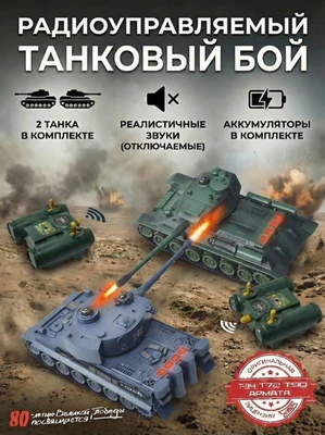 Радиоуправляемый танковый бой (ТИГР I + Т-34) - RWG99824 RWG99824