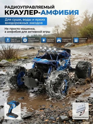 Радиоуправляемый синий краулер амфибия (2 АКБ 7.4В, свет, 1:10) - C1201W-BLUE-V2 C1201W-BLUE-V2