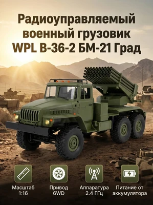 Радиоуправляемый Советский военный грузовик Урал 6WD - WPLB-36-2 WPLB-36-2