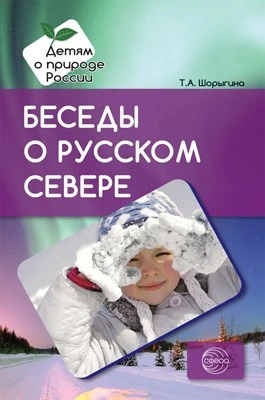 Беседы о русском Севере. Методические рекомендации 1488639819