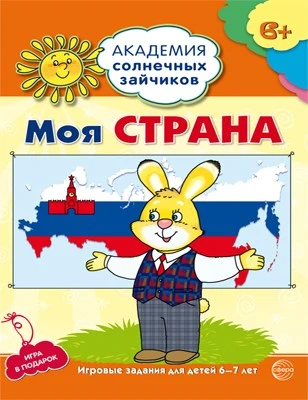 Академия солнечных зайчиков. 6-7 лет. МОЯ СТРАНА (Развивающие задания и игра). Соответствует ФГОС ДО 1839680118