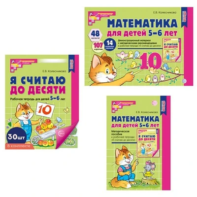 *Комплект. Математические ступеньки для старшей группы детского сада (5—6 лет). Методическое пособие, демонстрационный материал, 30 рабочих тетрадей (2024). 624622911