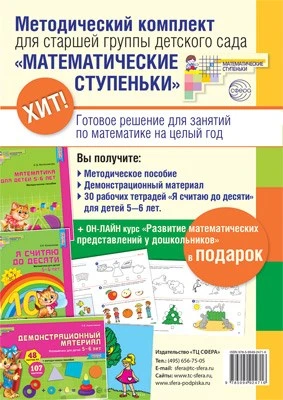 *Комплект. Математические ступеньки для старшей группы детского сада (детям 5—6 лет). Методичка, демонстрационный материал, 30 рабочих тетрадей. 1854797459
