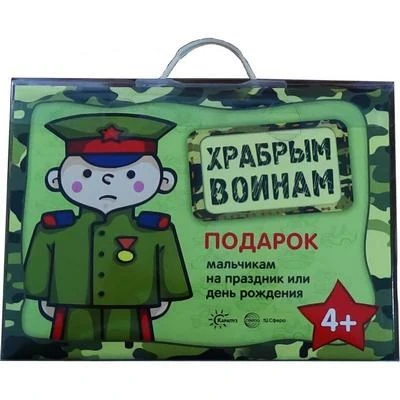 Подарочный набор в чемоданчике. Храбрым воинам 1899997155