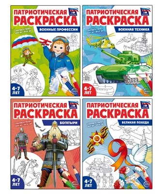 *Комплект книг. Патриотическая раскраска. Я люблю Россию №4 (4 раскраски, 4-7 лет) 1366571390