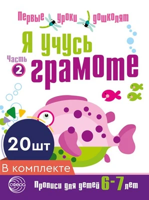 *Набор. Я учусь грамоте. Прописи для детей 6-7 лет: В 2 ч. Часть 2. Соответствует ФГОС ДО 311314706
