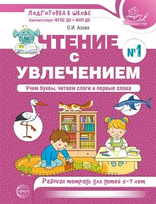 Чтение с увлечением. Ч.1. Учим буквы, читаем слоги и первые слова. Рабочая тетрадь для детей 5-7 лет - 2 изд. 1957922240