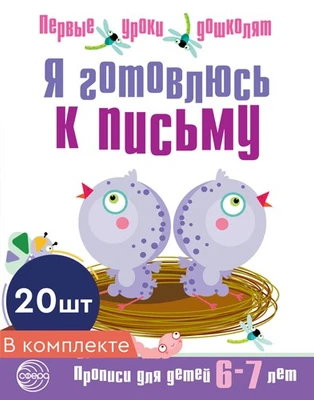 *Набор. Я готовлюсь к письму. Прописи для детей 6-7 лет. Соответствует ФГОС ДО 348364765