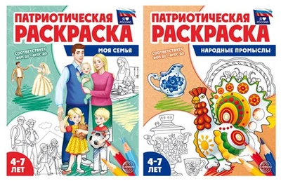 *Комплект книг. Патриотическая раскраска: Моя семья и Народные промыслы (2 раскраски, 4-7 лет) 929611299