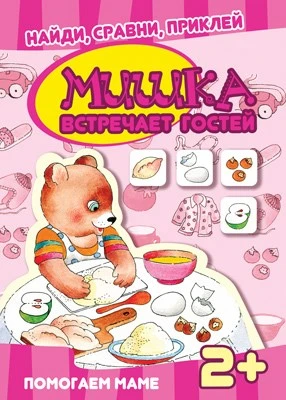 Найди, сравни, приклей. Мишка встречает гостей. Многоразовые наклейки для детей от 2 лет 702430694
