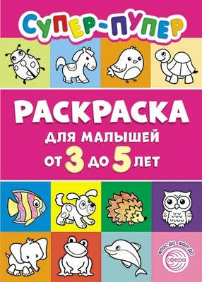 Первые раскраски. Супер-пупер для малышей от 3 до 5 (сборник 2024 года, 64 стр.) 1146132676