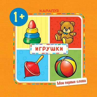 Мои первые слова. Игрушки (для детей 1-3 лет) 1808295362