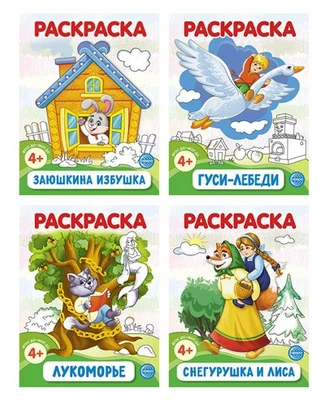 *Комплект. Раскраски ФОП ДО. Сказки (4 раскраски) 961208448