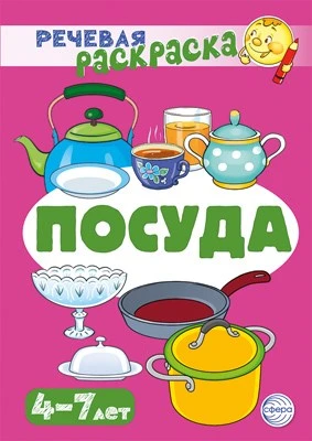 Речевая раскраска. Посуда 1305888263