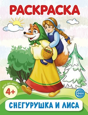 Снегурушка и лиса. Раскраска ФОП ДО (от 4+) 737640132