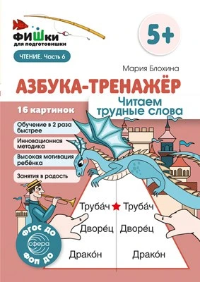 Фишки для подготовишки. Азбука-тренажёр. Читаем трудные слова (от 5+) 663145437
