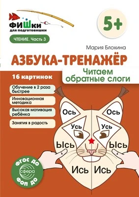 Фишки для подготовишки. Азбука-тренажёр. Читаем обратные слоги (от 5+) 558280343
