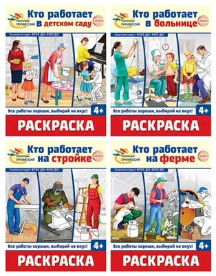 *Комплект. Раскраски. Палитра профессий (4 раскраски) 1262523130