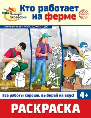 Раскраска. Палитра профессий. Кто работает на ферме (для детей от 4 лет) 1270813370
