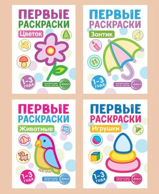 *Комплект книг. Первые раскраски для малышей (новое оформление) 1324972746