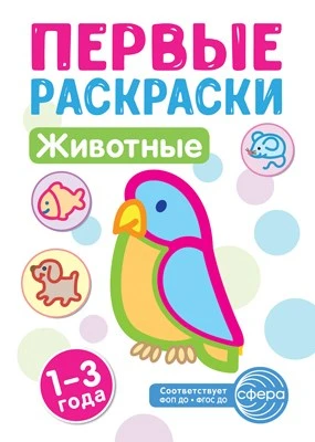 Первые раскраски. Животные (для детей 1-3 лет) (2024) 559345216