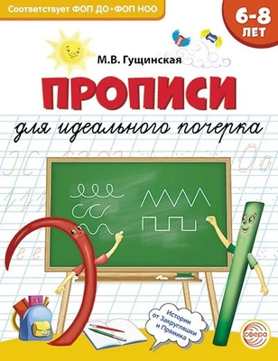 Прописи для идеального почерка (для детей 6-8 лет) 1653054291