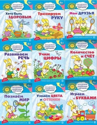 *Комплект. Академия солнечных зайчиков. Система развития ребенка 4-5 лет (9 книг в комплекте: Играем с буквами, Количество и счет, Мои друзья, Познаем мир, Развиваем речь, Тренируем руку, Узнаем цвета и оттенки, Учим цифры, Хочу быть здоровым) 469798497