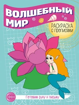 Готовим руку к письму. Раскраска с прописями. Волшебный мир (5-7 лет) 1854236372