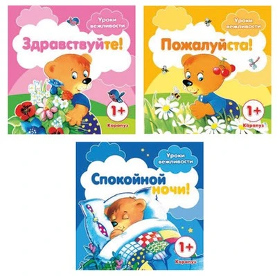 *Комплект книг. Уроки вежливости 1111898372