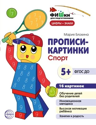 Фишки для подготовишки. Прописи-картинки. Спорт. Цифры и знаки 16 картинок А5 (155х210 мм; от 5 лет) 1186922710