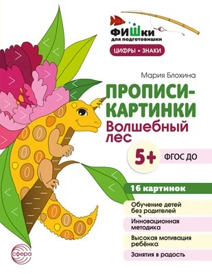 Фишки для подготовишки. Прописи-картинки. Волшебный лес. Цифры и знаки 16 картинок А5 (155х210 мм; от 5 лет) 1323840186