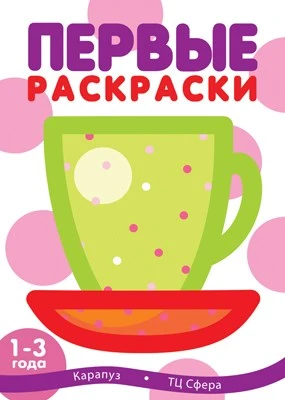 Первые раскраски. Чашка (для детей 1-3 лет) 329453318