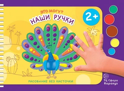Рисование без кисточки. Это могут наши ручки (сборник 32 с., альбом для рисования пальчиковыми красками для детей 2+ лет) 2048566317