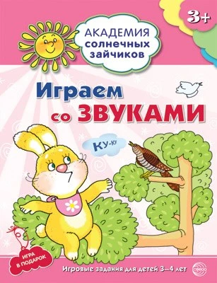 Академия солнечных зайчиков. 3-4 года. ИГРАЕМ СО ЗВУКАМИ (Развивающие задания и игра). Соответствует ФГОС ДО 991931564