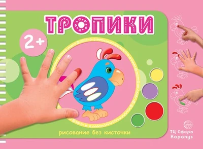 Рисование без кисточки. Тропики (альбом для рисования пальчиковыми красками для детей 2+) 1223135267