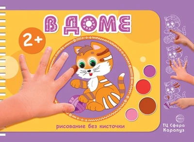 Рисование без кисточки. В доме (альбом для рисования пальчиковыми красками для детей 2+) 1356915048