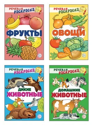 *Комплект Речевых раскрасок 1367205368