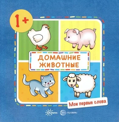 Мои первые слова. Домашние животные (для детей 1-3 лет) 256970025