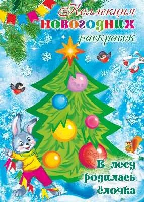 Коллекция новогодних раскрасок. В лесу родилась елочка (для детей 1-3 лет) 827104357