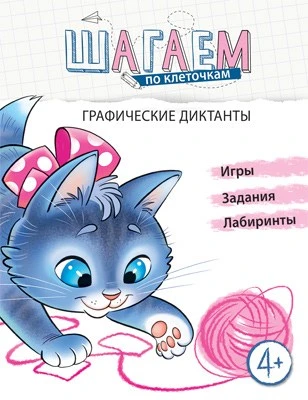 Шагаем по клеточкам. Графические диктанты. Для детей 4—6 лет 1460485442