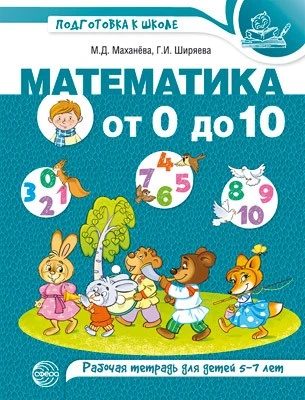 Математика от 0 до 10. Рабочая тетрадь для детей 5—7 лет. Цветная 794441597