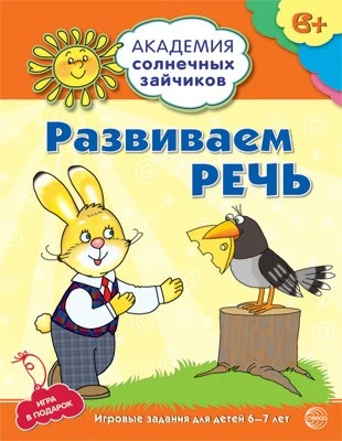 Академия солнечных зайчиков. 6-7 лет. РАЗВИВАЕМ РЕЧЬ (Развивающие задания и игра). Соответствует ФГОС ДО 2553264