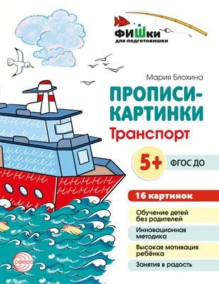 Фишки для подготовишки. Прописи-картинки: Транспорт. 16 картинок А5 (155х210 мм; от 5 лет) 1994448451