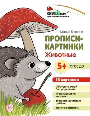 Фишки для подготовишки. Прописи-картинки: Животные. 16 картинок А5 (155х210 мм; от 5 лет) 2099684335