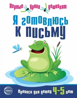 Я готовлюсь к письму. Прописи для детей 4-5 лет. Соответствует ФГОС ДО 1241423702