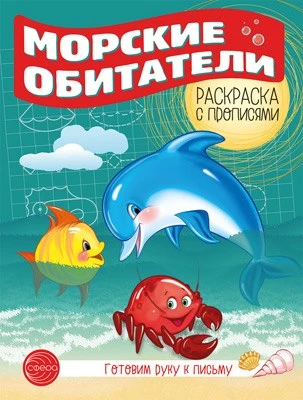 Готовим руку к письму. Раскраска с прописями. Морские обитатели (5-7 лет) 1162436112