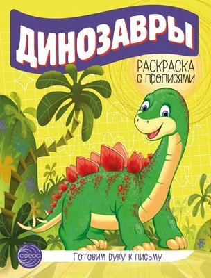 Готовим руку к письму. Раскраска с прописями. Динозавры (5-7 лет) 1282889972