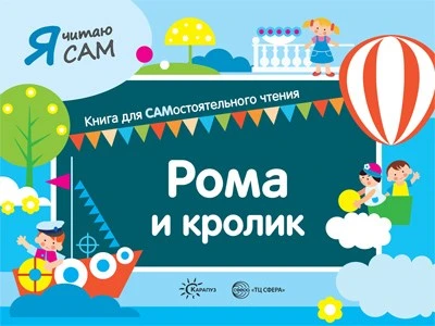 Я читаю сам. Рома и кролик. Книга для САМостоятельного чтения ребенком 984136814