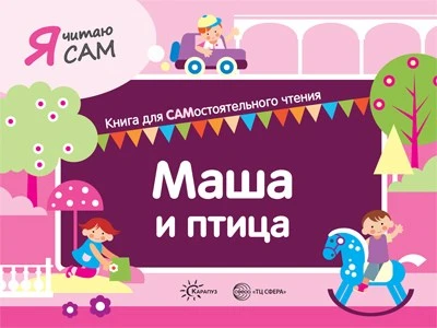 Я читаю сам. Маша и птица. Книга для САМостоятельного чтения ребенком 1538675324