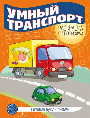Готовим руку к письму. Раскраска с прописями. Умный транспорт (5-7 лет) 1353577575